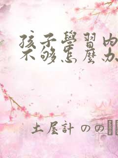 孩子学习内驱力不够怎么办