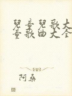 儿童儿歌大全儿童歌曲大全100首