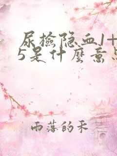 尿检隐血1+25是什么意思