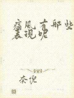 痛风有哪些症状表现呢