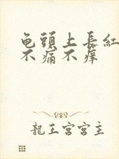 龟头上长红斑 不痛不痒