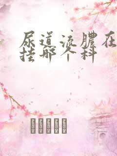 尿道流脓在医院挂哪个科