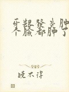 牙龈发炎肿痛半个脸都肿了