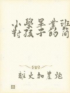 小学毕业班家长对孩子的简短寄语