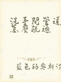 洗手间管道堵了怎么疏通