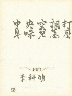 中央空调打开有臭味儿怎么回事