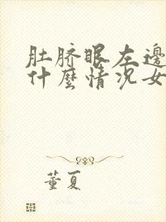 肚脐眼左边疼是什么情况女性