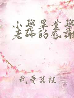 小学毕业学生对老师的感谢语