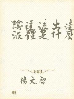 阴道流出淡黄色液体是什么