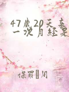 47岁20天来一次月经是怎么回事