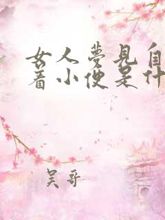 女人梦见自己蹲着小便是什么预兆