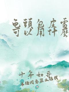 龟头包皮处发痒可以用什么药