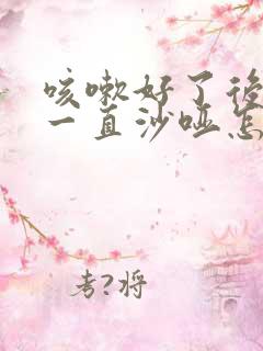 咳嗽好了后声音一直沙哑怎么回事