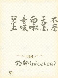 儿童白天不咳晚上咳嗽怎么办