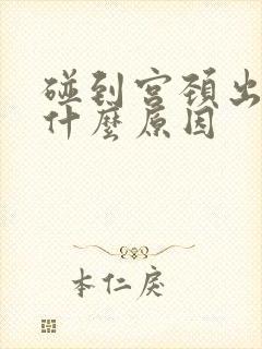 碰到宫颈出血是什么原因