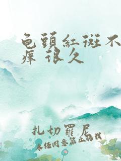 龟头红斑不痛不痒 很久