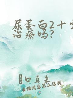 尿蛋白2十需要治疗吗?