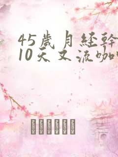 45岁月经干净10天又流咖啡色分泌物