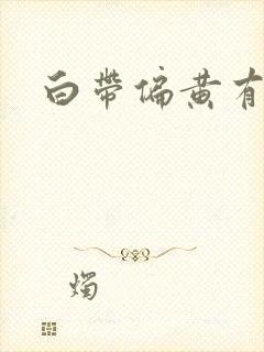 白带偏黄有血丝