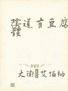 阴道有豆腐渣液体