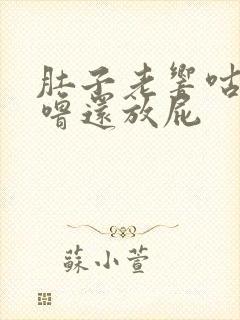 肚子老响咕噜咕噜还放屁