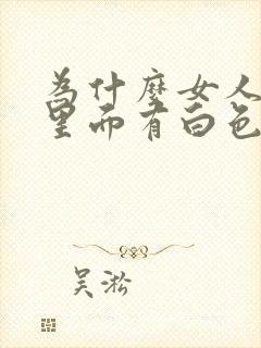 为什么女人尿液里面有白色沉淀物