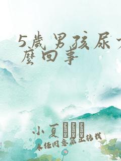 5岁男孩尿少怎么回事