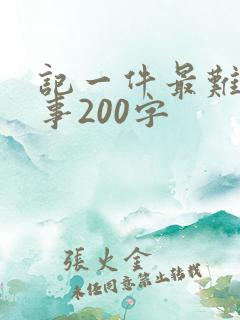 记一件最难忘的事200字