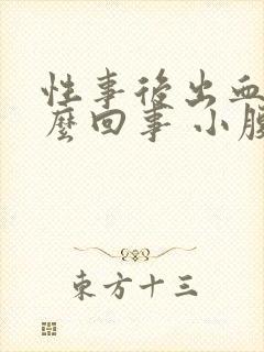 性事后出血是怎么回事 小腹微痛