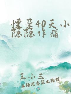 怀孕40天小腹隐隐作痛