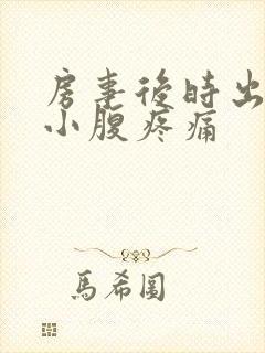 房事后时出血并小腹疼痛