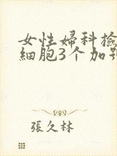 女性妇科检查白细胞3个加号是什么意思