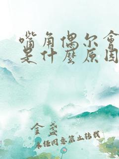 嘴角偶尔会抽搐是什么原因