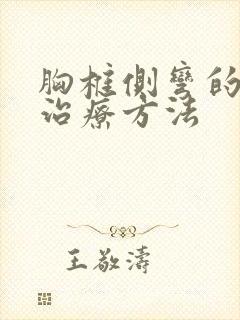 胸椎侧弯的保守治疗方法