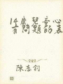 14岁儿童心理有问题的表现