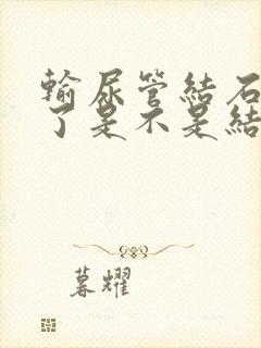 输尿管结石又疼了是不是结石移动了