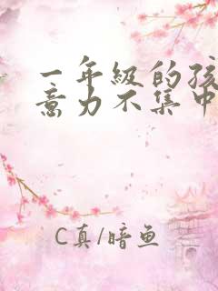 一年级的孩子注意力不集中怎么解决