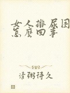 女人排尿困难是怎么回事