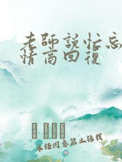 老师说忙忘了高情商回复