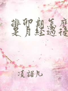 排卵期怎么算的是月经过后第几天