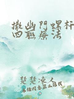 撒幽门螺杆菌的四联疗法