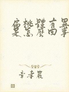 扁桃体有异物感是怎么回事