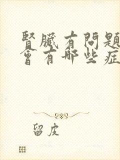 肾脏有问题身体会有哪些症状