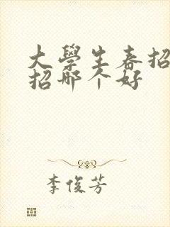 大学生春招和秋招哪个好