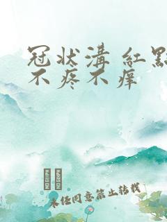 冠状沟 红点 不疼不痒