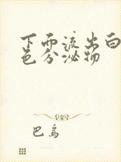 下面流出白色黄色分泌物