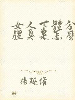 女人下体分泌物腥臭是怎么回事