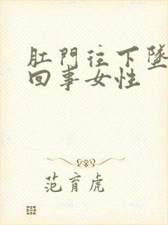 肛门往下坠怎么回事女性