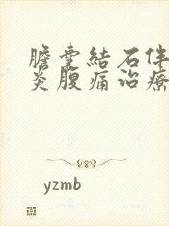 胆囊结石伴胆囊炎腹痛治疗方法