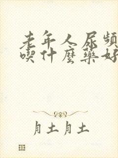 老年人尿频尿少吃什么药好